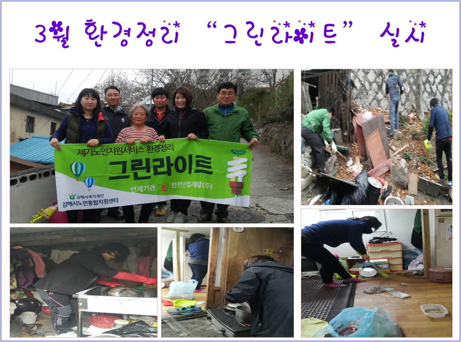 소외계층 주변 환경정리 실시